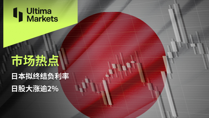 Ultima Markets[Market Hotspot] Japan plans to end negative interest rates, causing Japanese stocks to rise more than2%807 / author:Ultima_Markets / PostsID:1727906