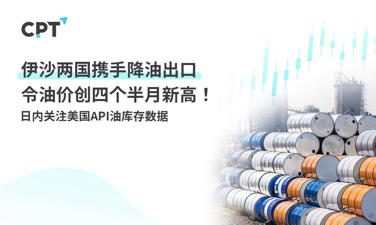 CPT MarketsThe joint efforts of the two countries to reduce oil exports have caused oil prices to reach a new high of four and a half months!...561 / author:CPT / PostsID:1727911