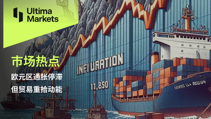Ultima Markets[Market Hotspot] Inflation in the Eurozone stagnates, but trade regains momentum225 / author:Ultima_Markets / PostsID:1727929