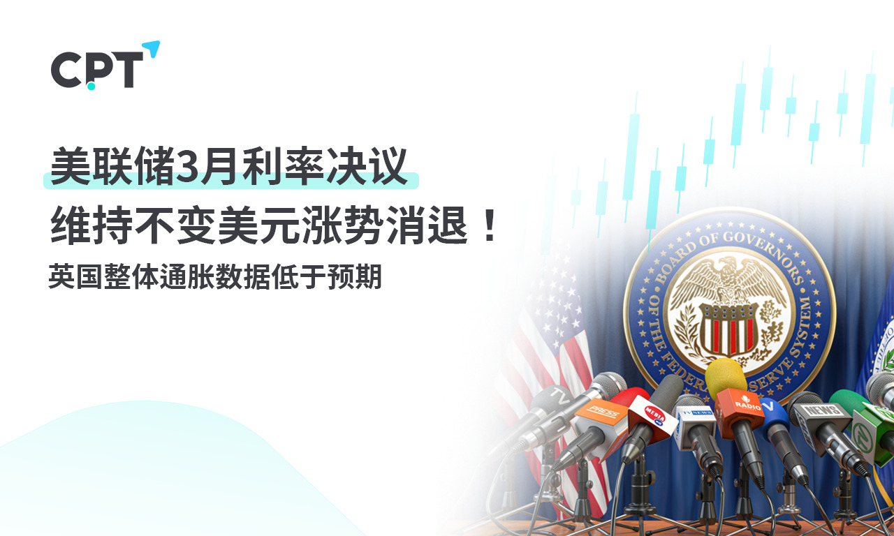 CPT Markets: Federal Reserve3The monthly interest rate resolution remains unchanged, and the rise of the US dollar has subsided! Britain...636 / author:CPT / PostsID:1727934
