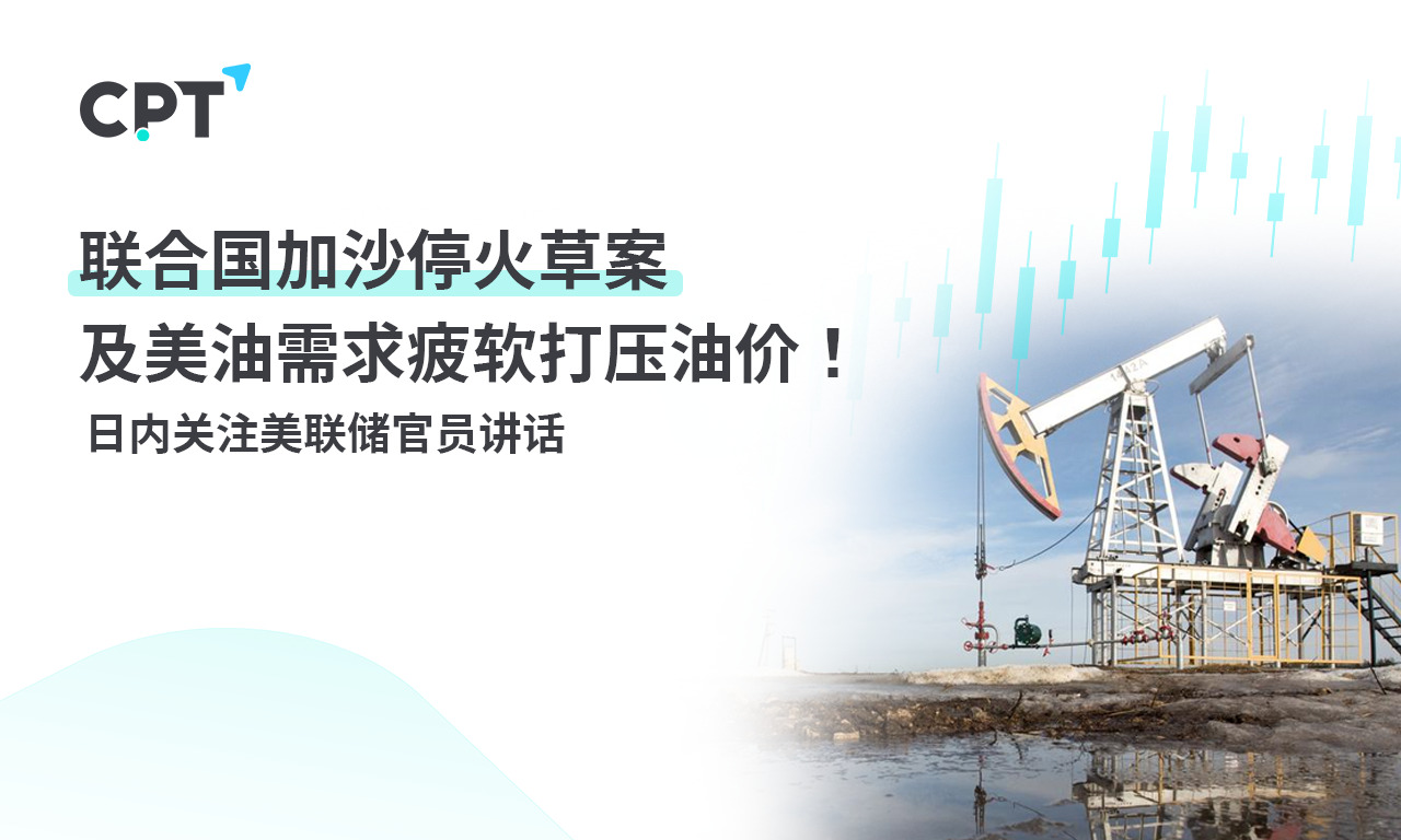 CPT MarketsUN Gaza Ceasefire Draft and Weak US Oil Demand Suppress Oil Prices!...29 / author:CPT / PostsID:1727944