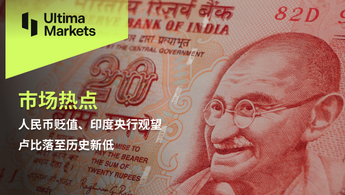 Ultima Markets：【市场热点】人民币贬值、印度央行观望，卢...709 / author:Ultima_Markets / PostsID:1727957