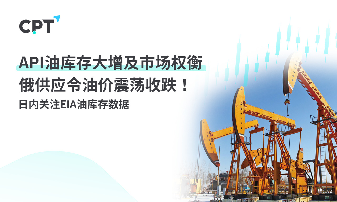 CPT Markets：APIThe significant increase in oil storage and market trade-offs due to Russian supply have caused oil prices to fluctuate and close down...683 / author:CPT / PostsID:1727977