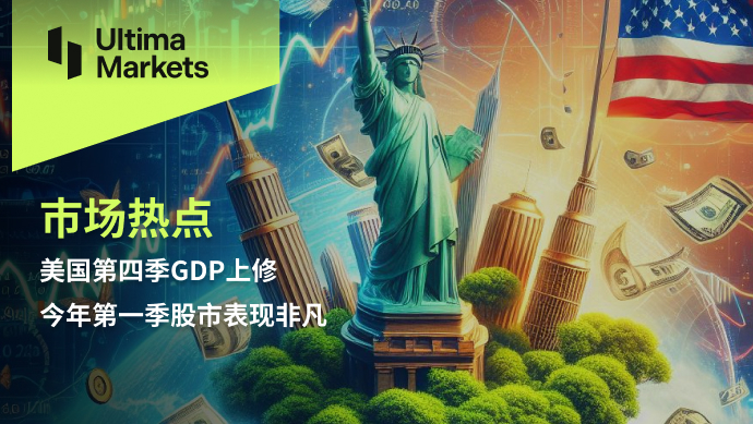 Ultima Markets[Market Hotspot] US Q4GDPUpward revision, the first season of this year...923 / author:Ultima_Markets / PostsID:1728001