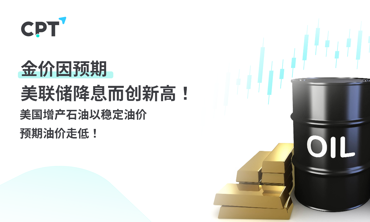CPT MarketsGold prices hit a new high due to expected Fed rate cuts! Increasing Oil Production in the United States...10 / author:CPT / PostsID:1728014