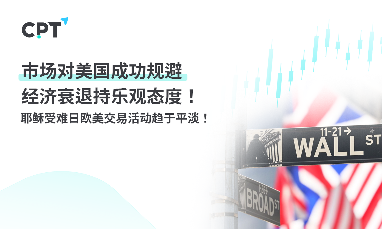 CPT MarketsThe market is optimistic about the successful avoidance of economic recession in the United States! Jesus...633 / author:CPT / PostsID:1728015