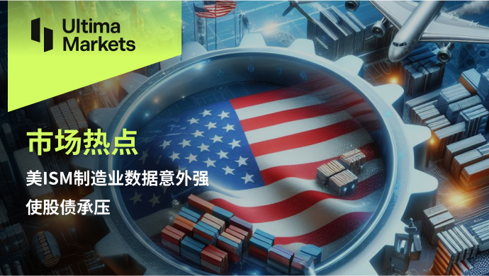 Ultima Markets: 【 Market hotspot 】 BeautyISMSurprisingly strong manufacturing data has affected stocks and bonds...134 / author:Ultima_Markets / PostsID:1728025
