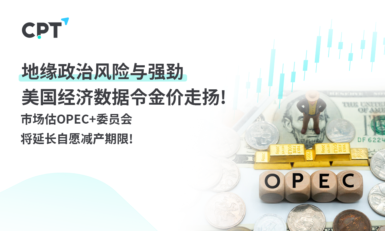 CPT MarketsGeopolitical risks and strong US economic data drive up gold prices! ...2 / author:CPT / PostsID:1728034