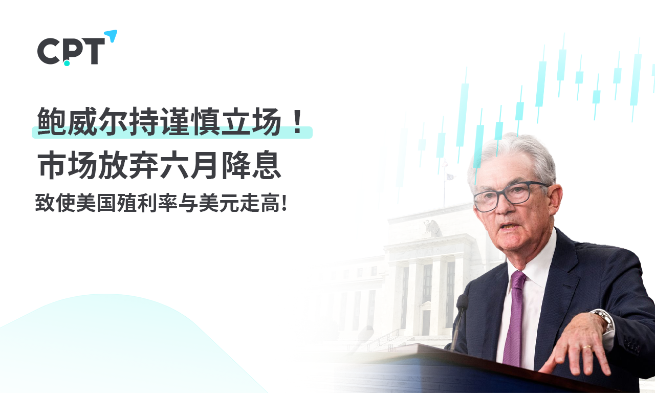 CPT MarketsPowell takes a cautious stance! The market abandons the June interest rate cut, causing the US to...654 / author:CPT / PostsID:1728035