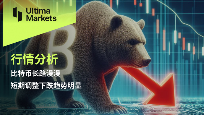 Ultima MarketsBitcoin has a long way to go, with short-term adjustments and declines...92 / author:Ultima_Markets / PostsID:1728037