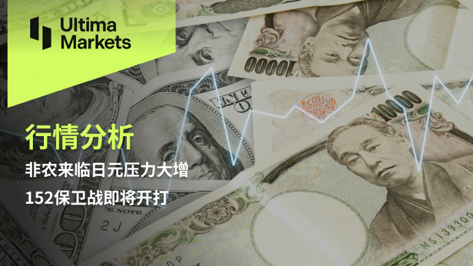 Ultima MarketsMarket analysis: The pressure on the Japanese yen has increased significantly due to the arrival of non-agricultural activities,152defend...616 / author:Ultima_Markets / PostsID:1728040