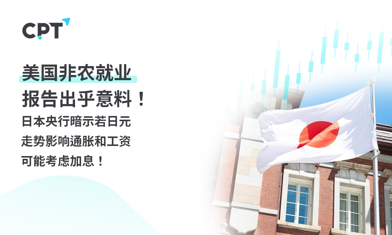 CPT MarketsUnexpected US non-farm employment report! The Bank of Japan hinted that if Japan...108 / author:CPT / PostsID:1728055
