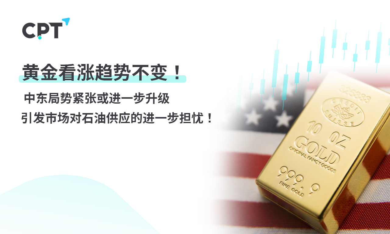 CPT Markets： The bullish trend of gold remains unchanged! The tension in the Middle East may escalate further...556 / author:CPT / PostsID:1728056