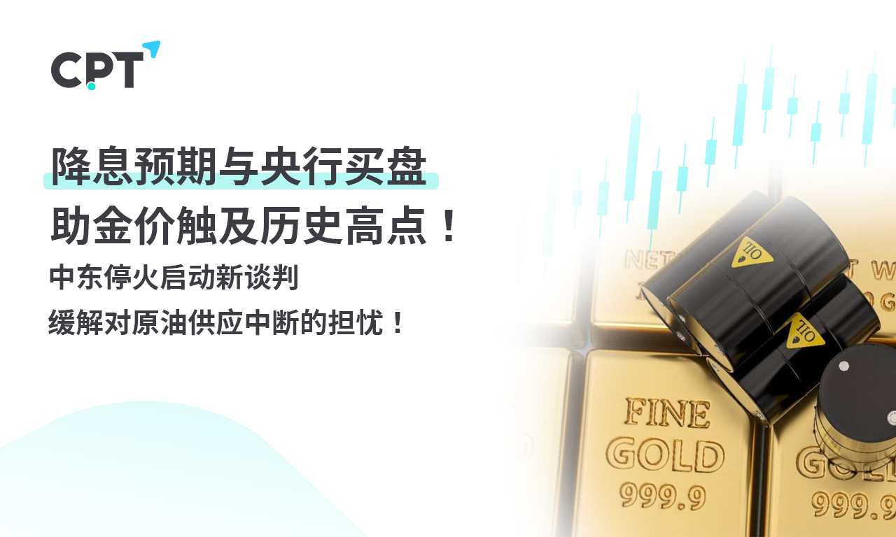 CPT MarketsExpectations of interest rate cuts and central bank buying assistance for gold prices reaching historic highs2354beautiful...10 / author:CPT / PostsID:1728063