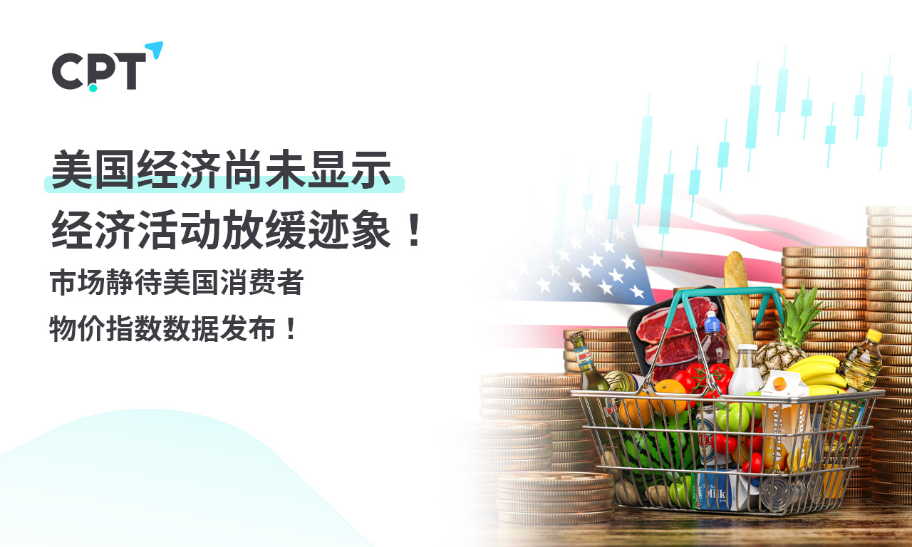 CPT MarketsThe US economy has not yet shown signs of slowing economic activity! Market waiting quietly...441 / author:CPT / PostsID:1728064