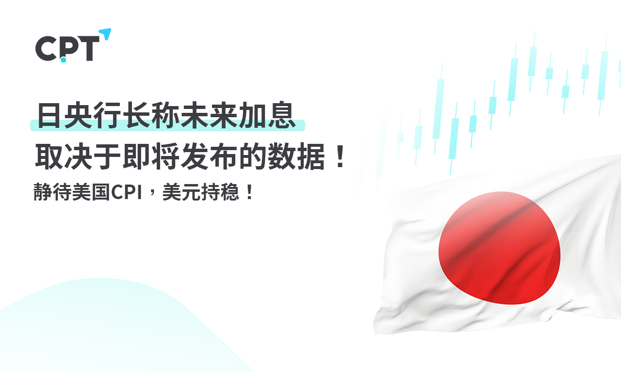 CPT MarketsThe Governor of the Bank of Japan stated that future interest rate hikes depend on upcoming data releases! quiet...5 / author:CPT / PostsID:1728076