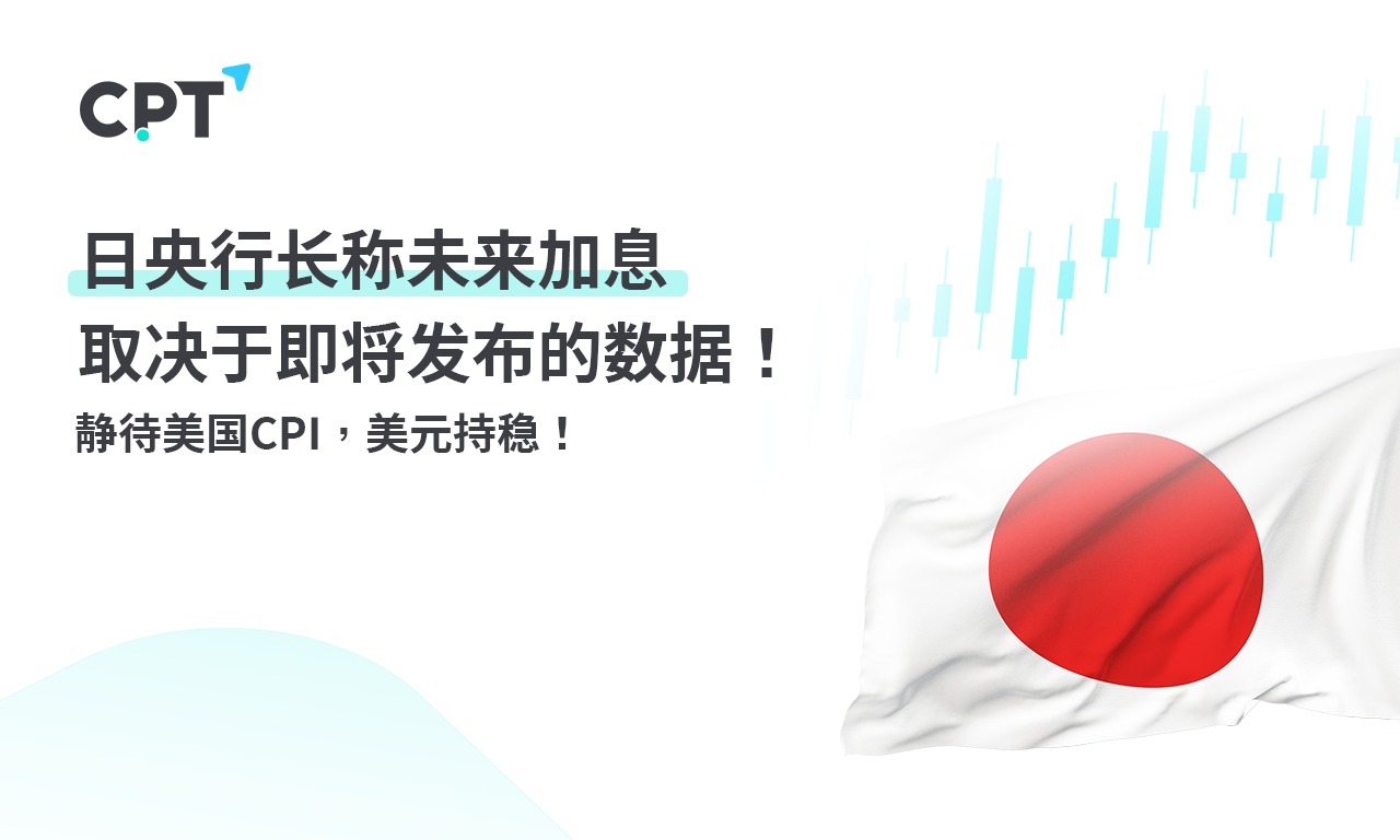 CPT MarketsThe Governor of the Bank of Japan stated that future interest rate hikes depend on upcoming data releases! quiet...813 / author:CPT / PostsID:1728076