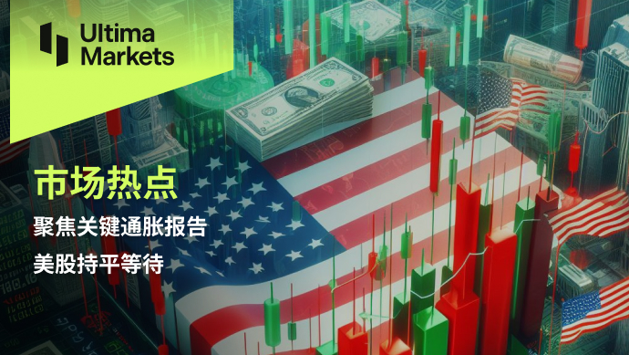 Ultima Markets[Market Hotspot] Focus on Key Inflation Reports, US Stocks Hold Equities...546 / author:Ultima_Markets / PostsID:1728078