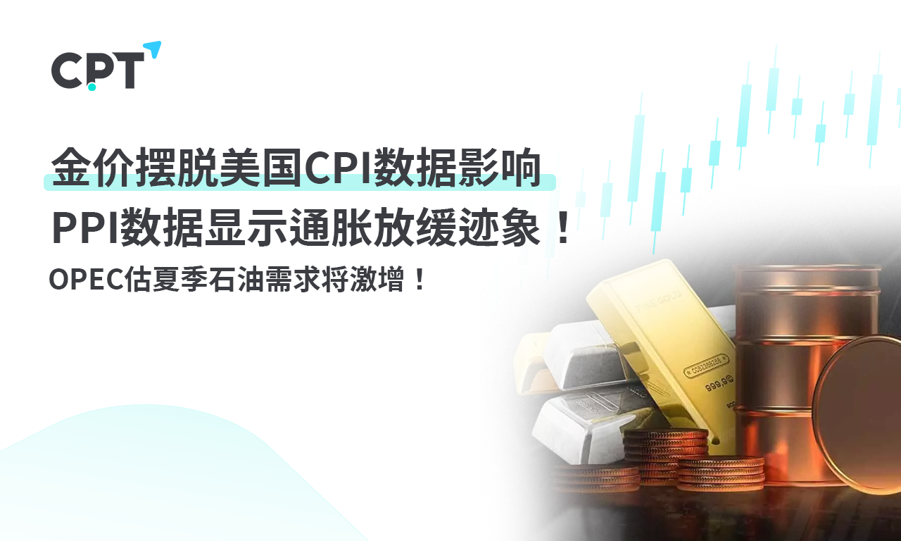 CPT MarketsGold price breaks away from the United StatesCPIData impact,PPIData shows a slowdown in inflation...94 / author:CPT / PostsID:1728098