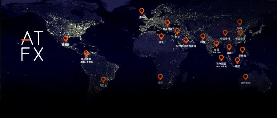 强者恒强：五大洲22个办事点，ATFX实力领航优势尽显830 / author:atfx2019 / PostsID:1728113