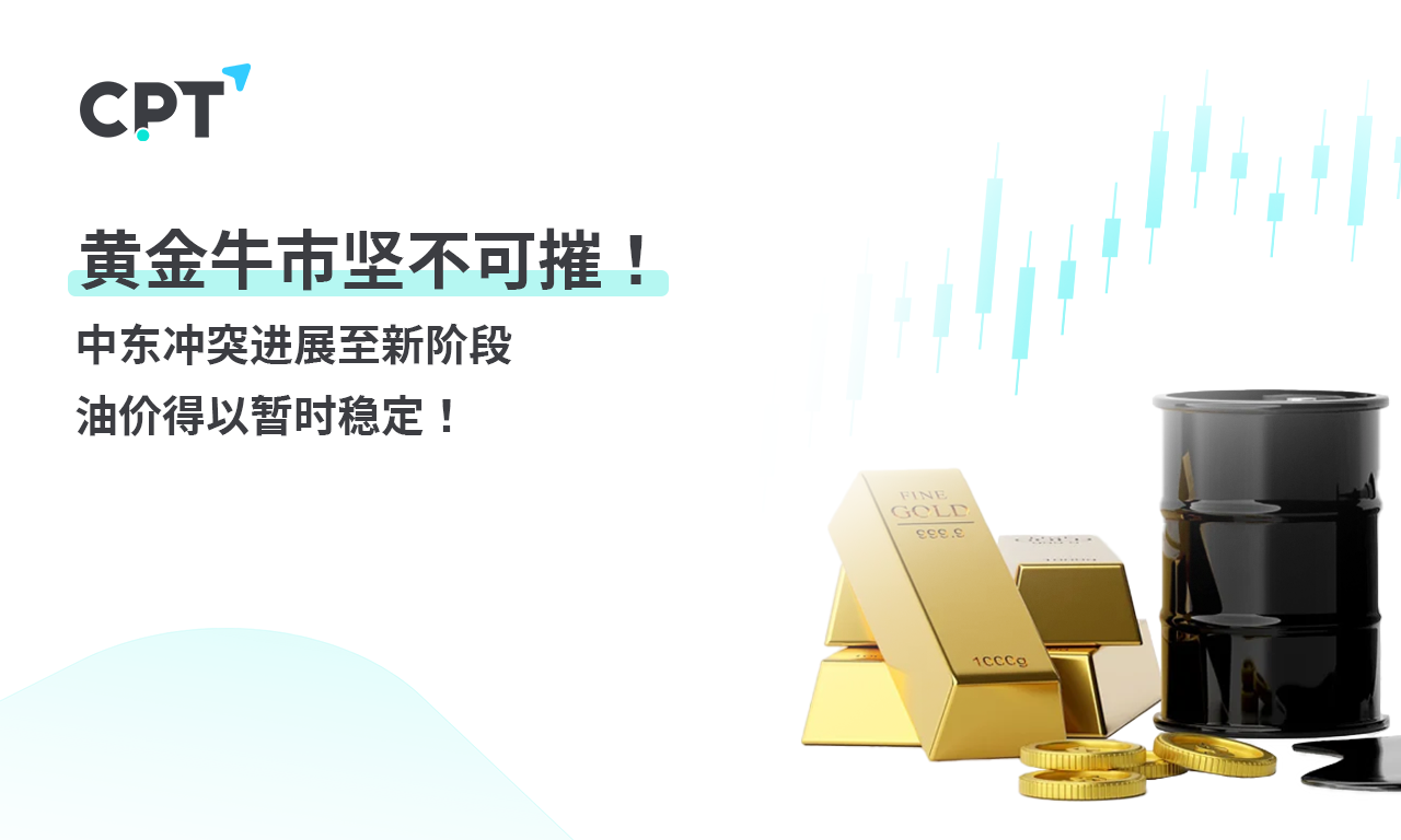 CPT Markets：黄金牛市坚不可摧！ 中东冲突进展至新阶段，...26 / author:CPT / PostsID:1728114