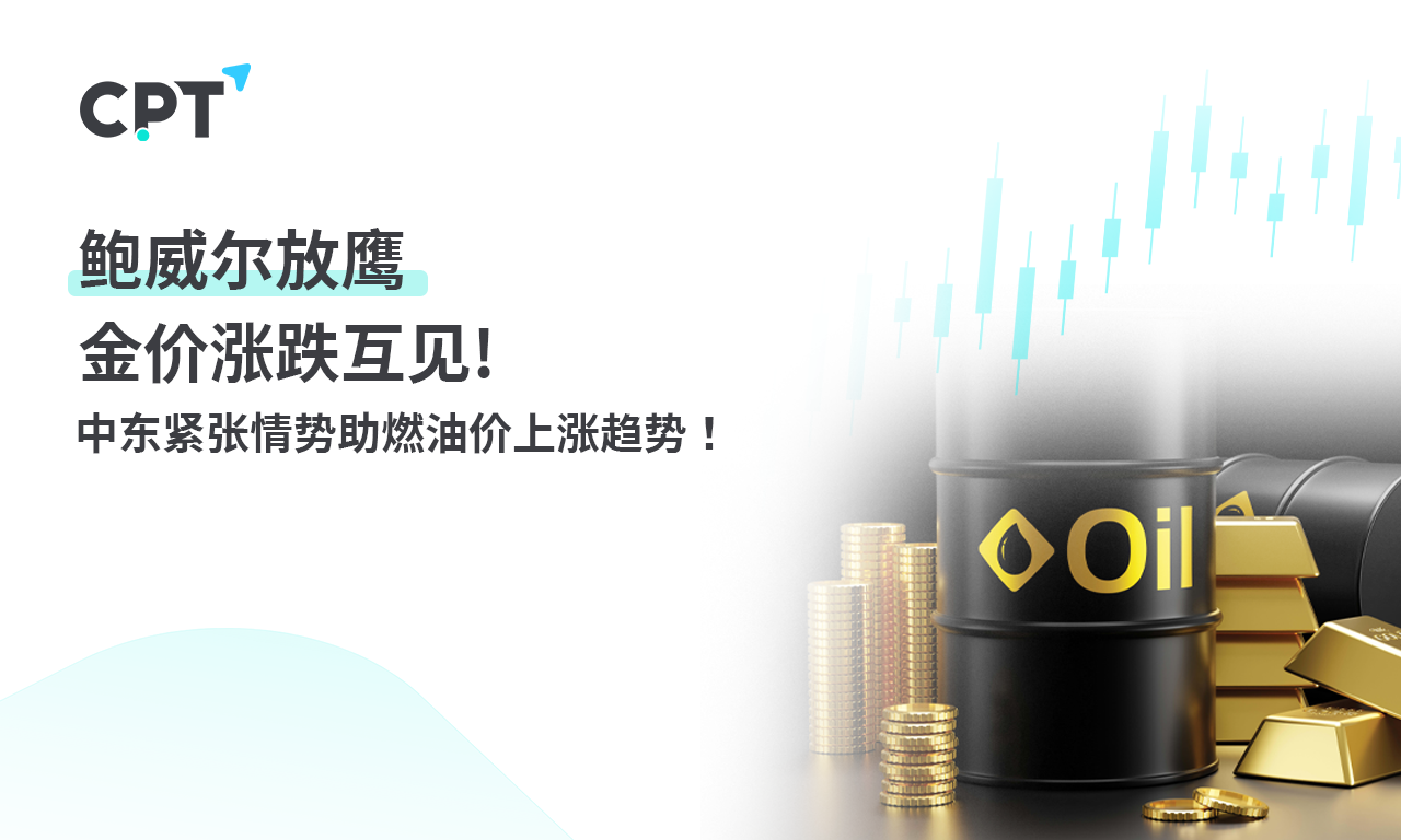 CPT Markets：鲍威尔放鹰，金价涨跌互见! 中东紧张情势助燃...273 / author:CPT / PostsID:1728125