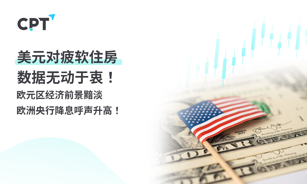 CPT Markets：美元对疲软住房数据无动于衷！ 欧元区经济前...290 / author:CPT / PostsID:1728126