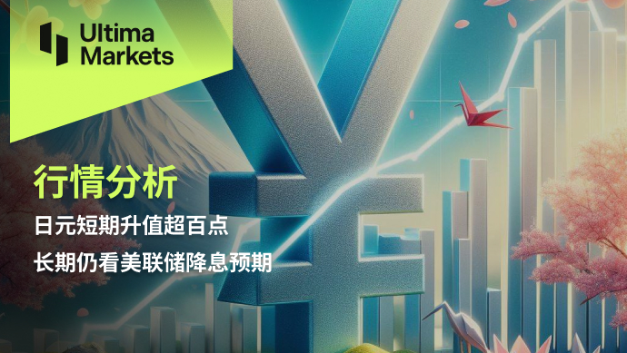 Ultima Markets：【行情分析】日元短期升值超百点，长期仍看...342 / author:Ultima_Markets / PostsID:1728127