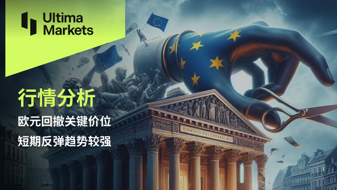 Ultima Markets：【行情分析】欧元回撤关键价位，短期反弹趋...691 / author:Ultima_Markets / PostsID:1728135