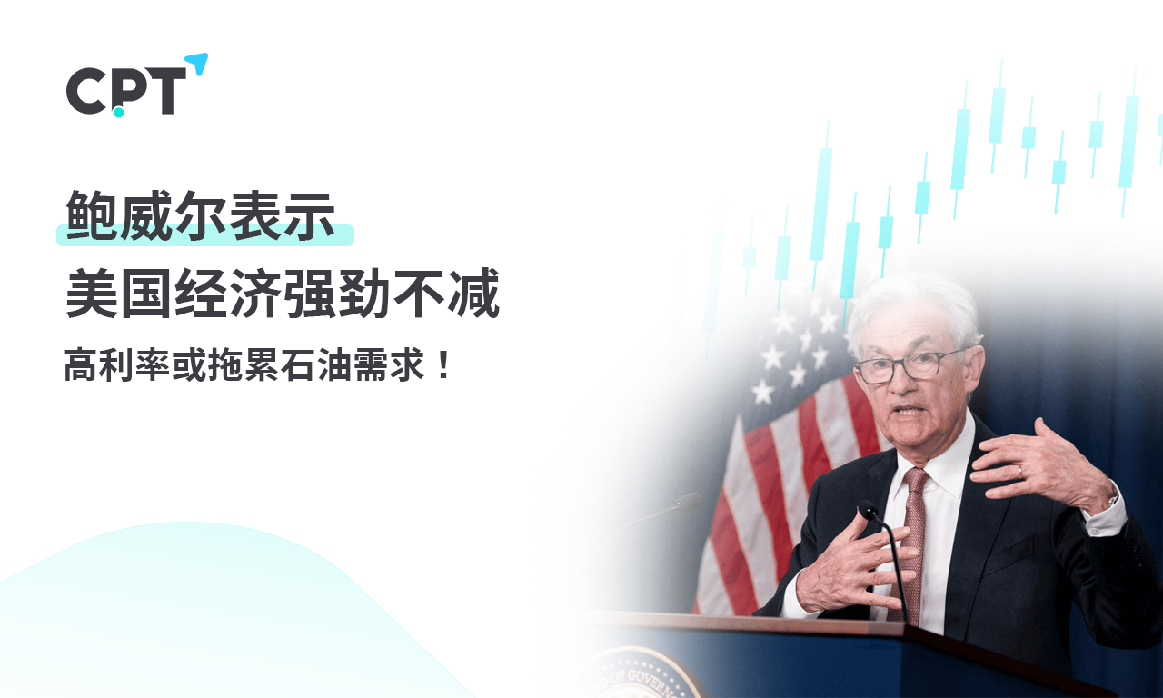 CPT Markets：鲍威尔表示美国经济强劲不减，高利率或拖累石...28 / author:CPT / PostsID:1728133