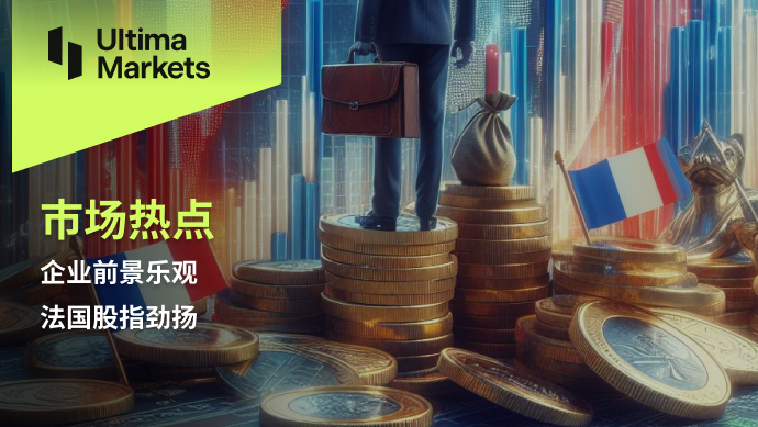 Ultima Markets：【市场热点】企业前景乐观，法国股指劲扬471 / author:Ultima_Markets / PostsID:1728139