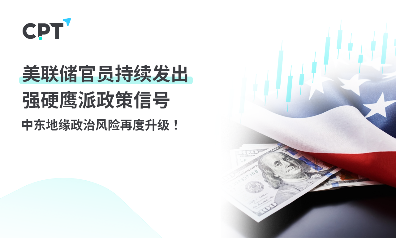 CPT Markets：美联储官员持续发出强硬鹰派政策信号，中东地...690 / author:CPT / PostsID:1728147