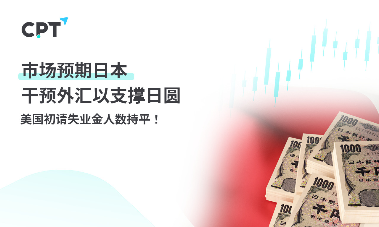 CPT Markets：市场预期日本干预外汇以支撑日圆，美国初请失...503 / author:CPT / PostsID:1728148