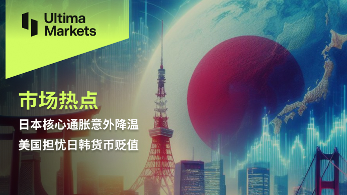 Ultima Markets：【市场热点】日本核心通胀意外降温，美国担...533 / author:Ultima_Markets / PostsID:1728150