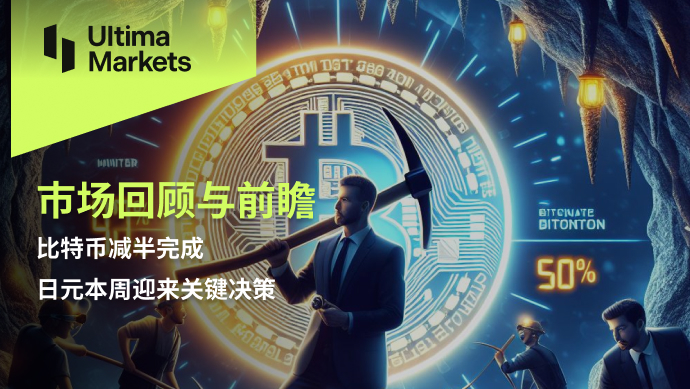 Ultima Markets：【市场回顾与前瞻】比特币减半完成，日元本...801 / author:Ultima_Markets / PostsID:1728161