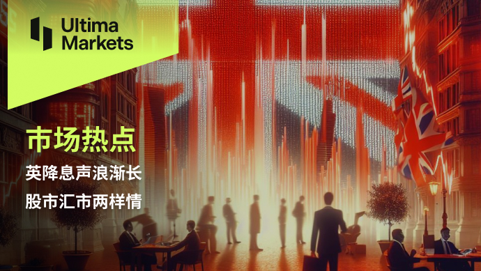Ultima Markets: 【市场热点】英降息声浪渐长，股市汇市两样情527 / author:Ultima_Markets / PostsID:1728171