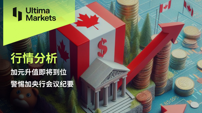 Ultima Markets：【行情分析】加元升值即将到位，警惕加央行...121 / author:Ultima_Markets / PostsID:1728174