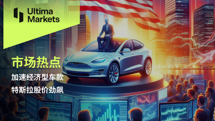 Ultima Markets：【市场热点】加速经济型车款，特斯拉股价劲飙105 / author:Ultima_Markets / PostsID:1728175