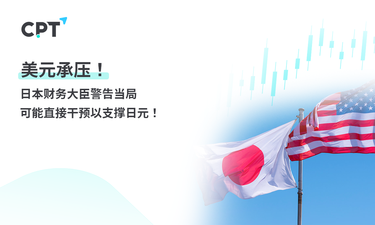 CPT Markets：美元承压! 日本财务大臣警告当局可能直接干预...367 / author:CPT / PostsID:1728179