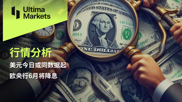 Ultima Markets：【行情分析】美元今日或同数据起，欧央行6...60 / author:Ultima_Markets / PostsID:1728190