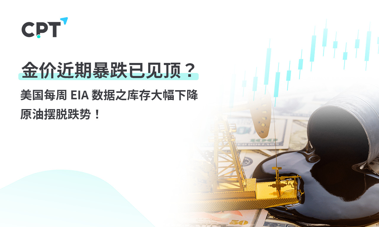 CPT Markets：金价近期暴跌已见顶？美国每周 EIA 数据之库存...912 / author:CPT / PostsID:1728200