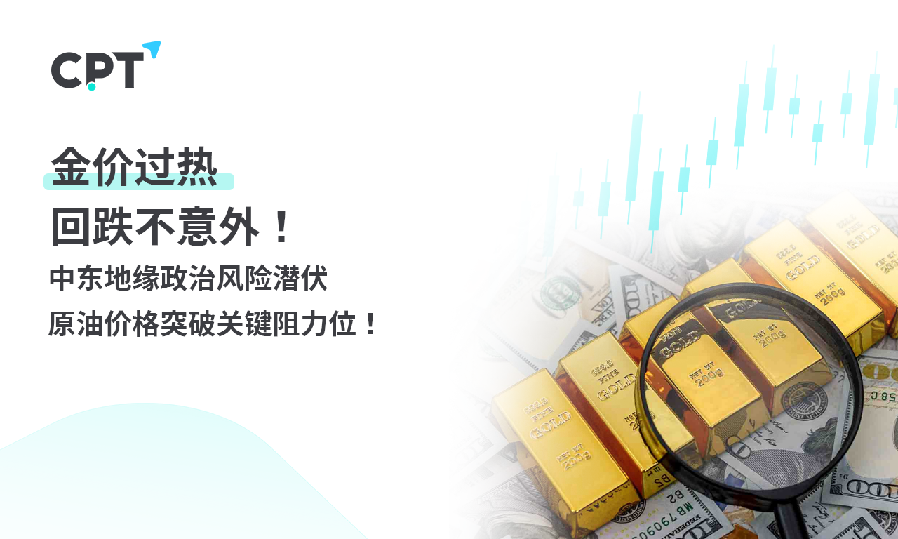 CPT Markets 【行情快报】金价过热，回跌不意外! 中东地缘政...268 / author:CPT / PostsID:1728215