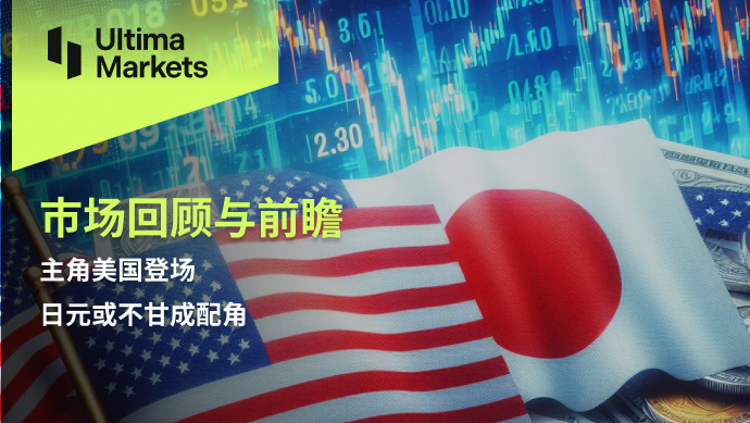 Ultima Markets：【市场回顾与前瞻】主角美国登场，日元或不...121 / author:Ultima_Markets / PostsID:1728218