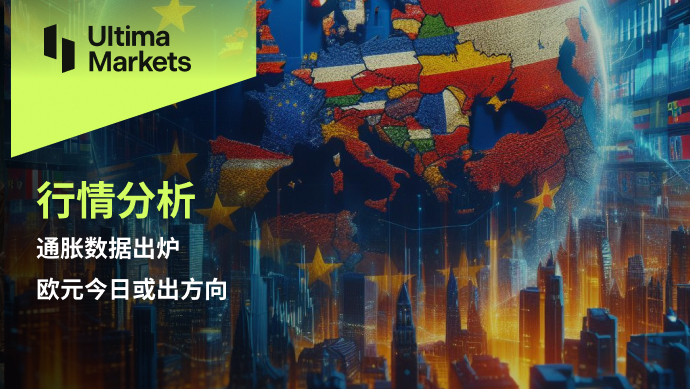 Ultima Markets：【行情分析】通胀数据出炉，欧元今日或出方向558 / author:Ultima_Markets / PostsID:1728225