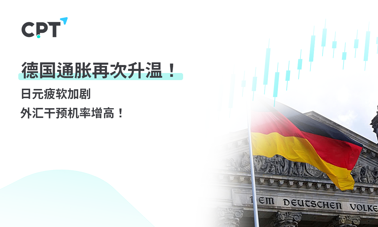 CPT Markets【行情快报】德国通胀再次升温! 日元疲软加剧，...398 / author:CPT / PostsID:1728227