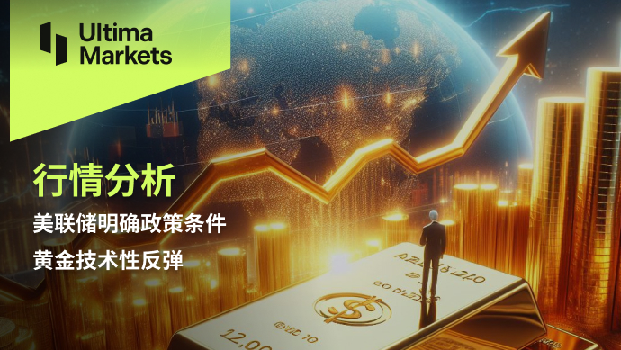 Ultima Markets：【行情分析】美联储明确政策条件，黄金技术...653 / author:Ultima_Markets / PostsID:1728232
