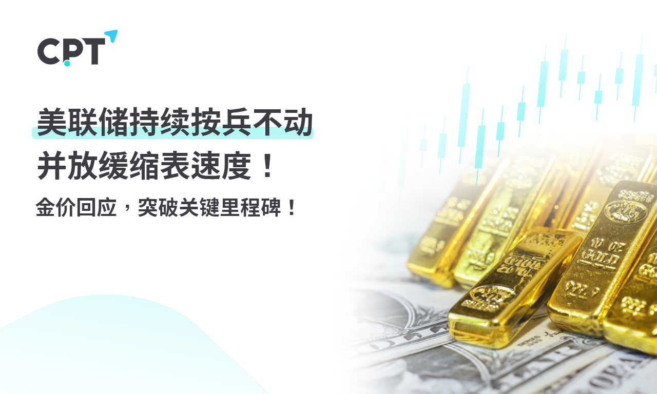 CPT Markets【 Market Quick Report 】 The Federal Reserve continues to remain stagnant and slows down the pace of scale reduction...625 / author:CPT / PostsID:1728234