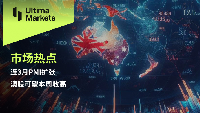 Ultima Markets: [Market Hotspot] Lian3monthPMIExpansion, Australian stocks expected to close higher this week161 / author:Ultima_Markets / PostsID:1728240