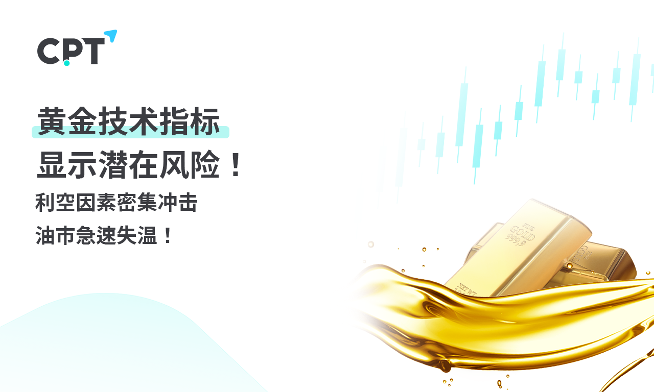 CPT Markets 【行情快报】黄金技术指标显示潜在风险！ Bearish...403 / author:CPT / PostsID:1728247