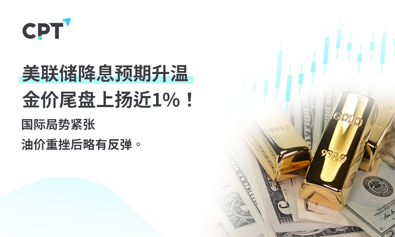 CPT Markets 【行情快报】美联储降息预期升温，金价尾盘上...885 / author:CPT / PostsID:1728255